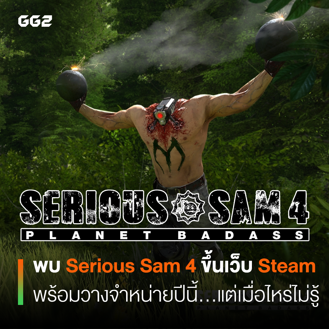 พบ Serious Sam 4 ขึ้นเว็บ Steam พร้อมวางจำหน่ายปีนี้…แต่เมื่อไหร่ไม่รู้