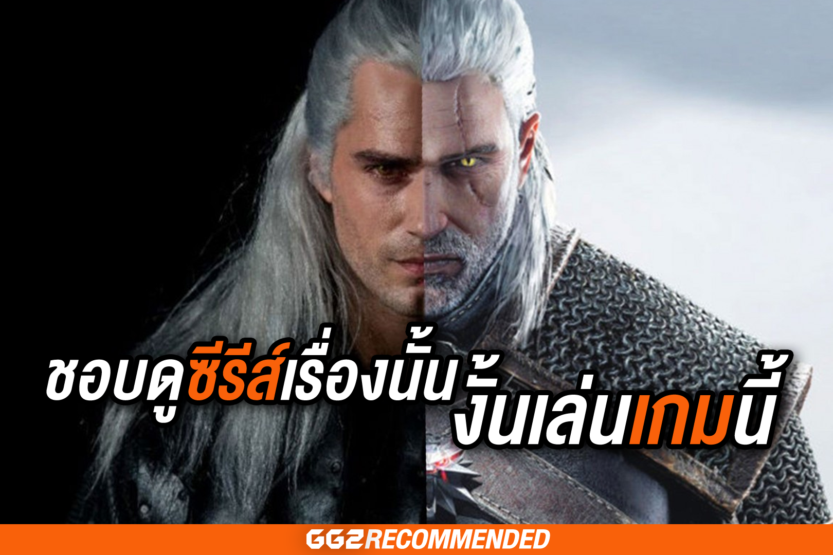 ชอบดูซีรีส์เรื่องนั้น งั้นเล่นเกมนี้