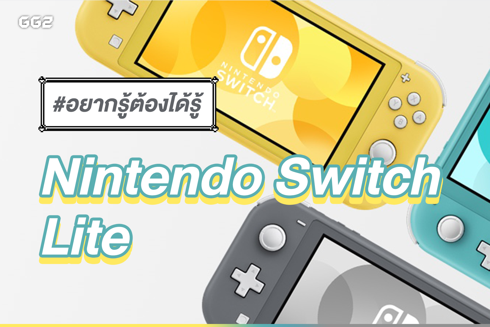 #อยากรู้ต้องได้รู้ พาไปเจาะลึกข้อมูล Nintendo Switch Lite ว่ามันมีอะไรบ้าง