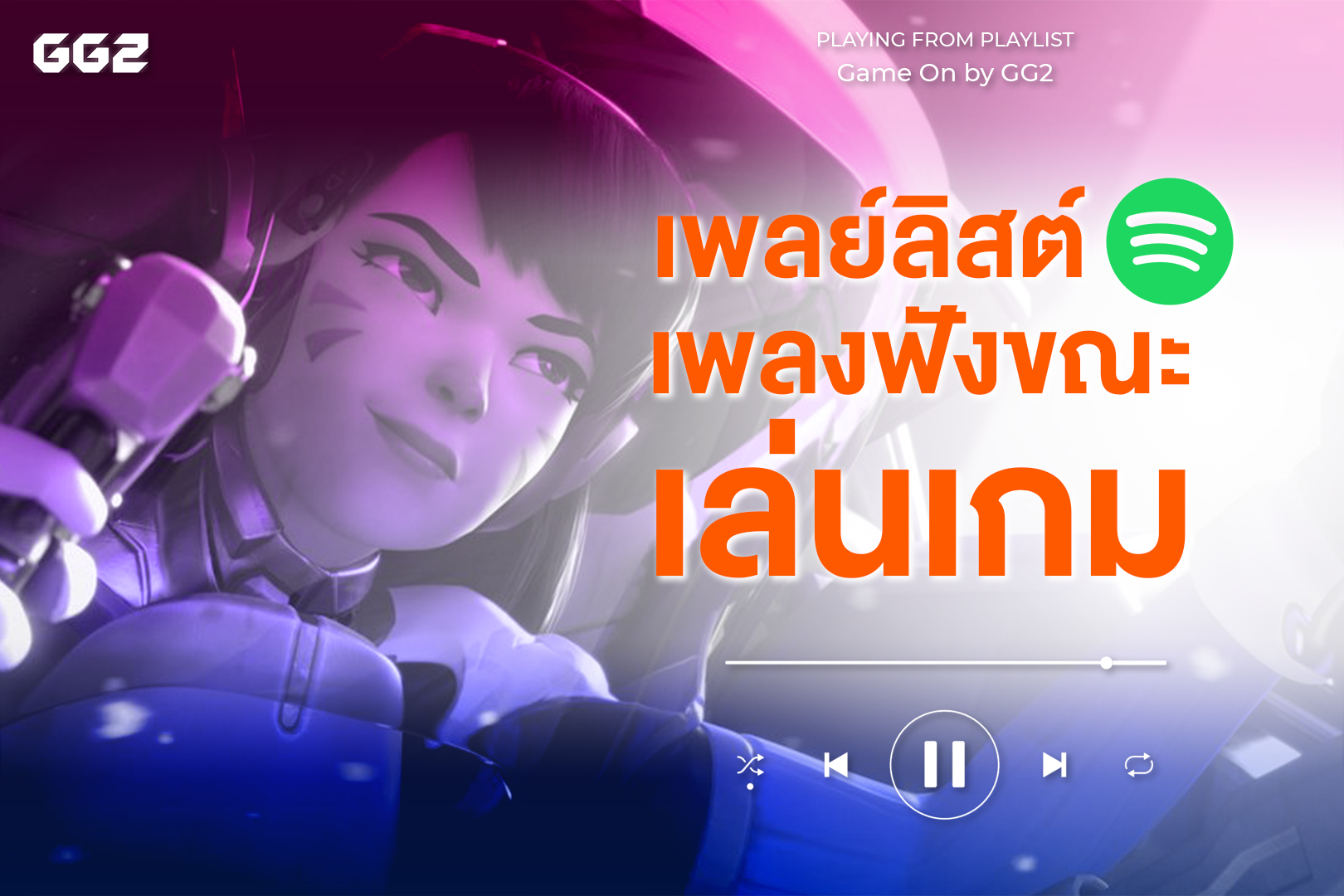 เพลงฟังขณะเล่นเกม รวมเพลย์ลิสต์บน Spotify