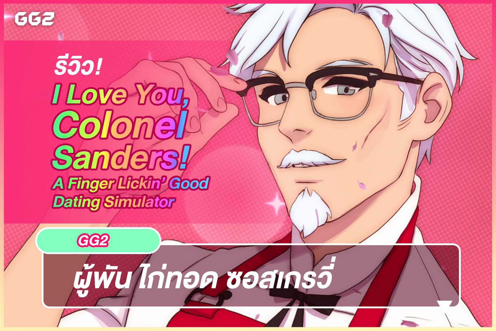 รีวิว I Love You, Colonel Sanders! A Finger Lickin’ Good Dating Simulator : ผู้พัน ไก่ทอด ซอสเกรวี่