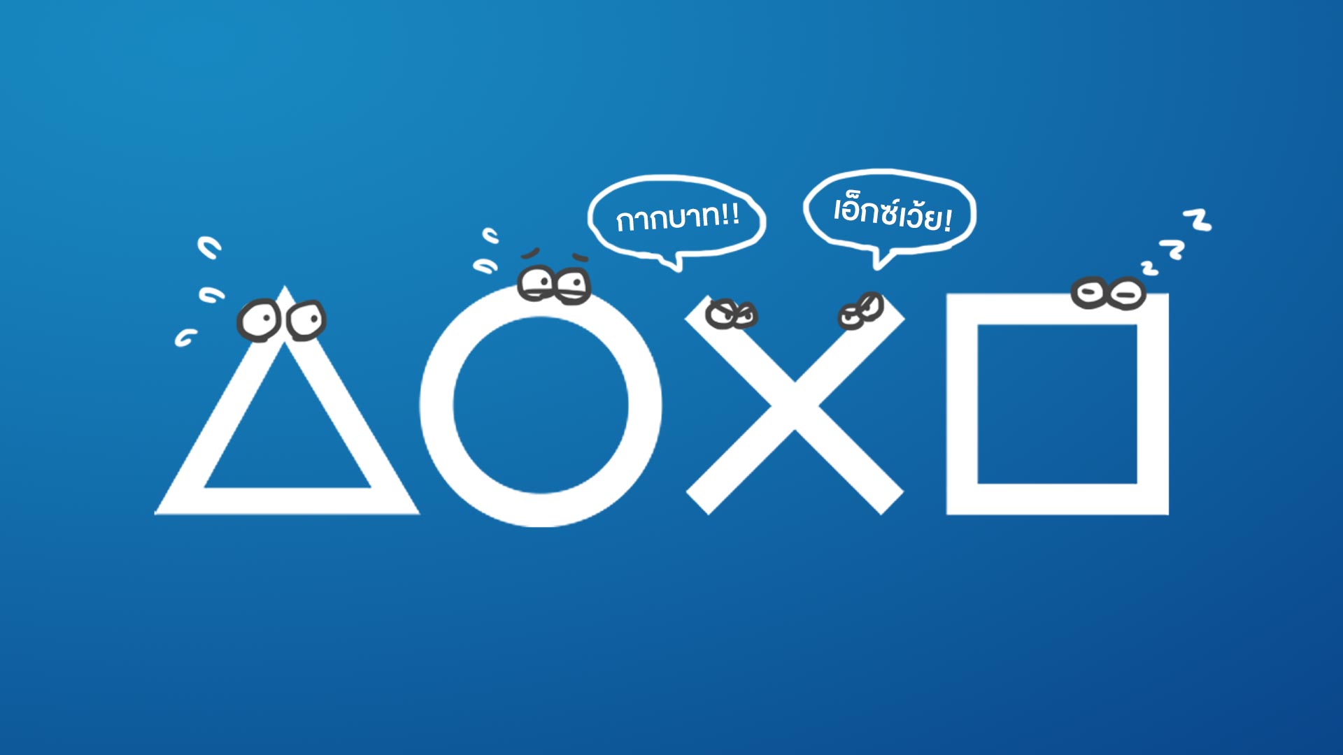 Playstation จะแจ้ง! ปุ่ม X อ่านว่า “Cross” (กากบาท) ไม่ใช่ “เอ็กซ์”
