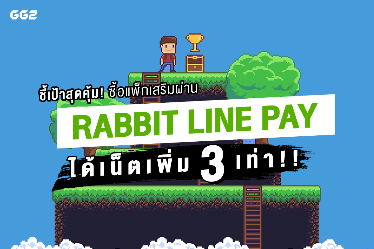 ชี้เป้าสุดคุ้ม! ซื้อแพ็กเสริมผ่าน Rabbit LINE Pay ได้เน็ต 3 เท่า!!