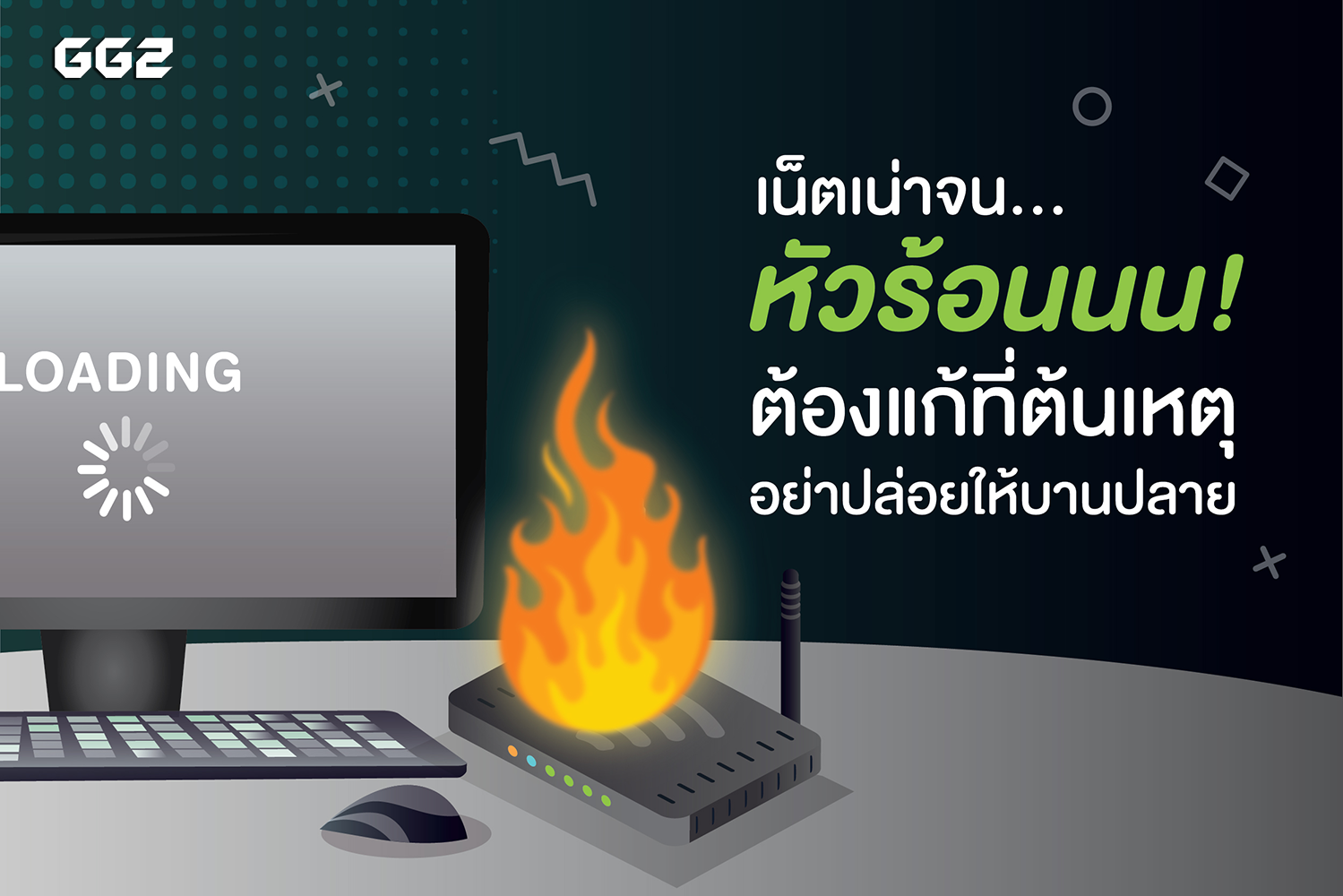 เน็ตเน่าจน…หัวร้อนนน! ต้องแก้ที่ต้นเหตุ อย่าปล่อยให้บานปลาย