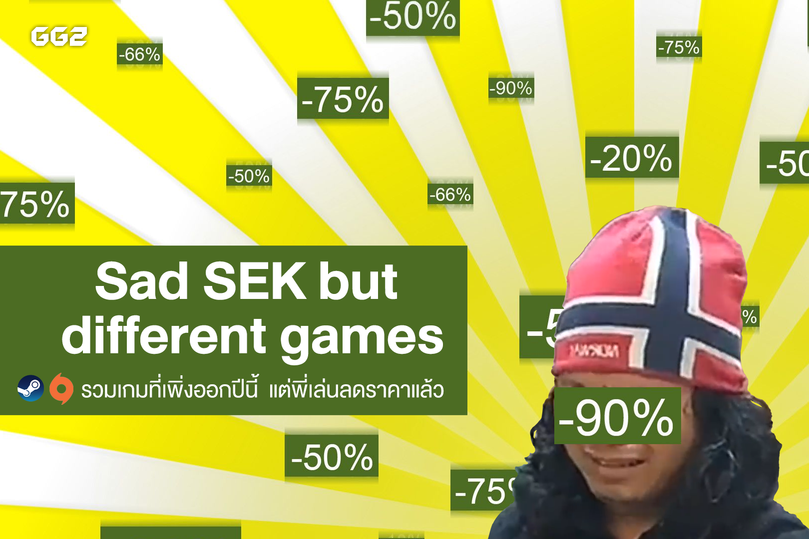 Sad SEK but different games – รวมเกมที่เพิ่งออกปีนี้ แต่พี่เล่นลดราคาแล้ว