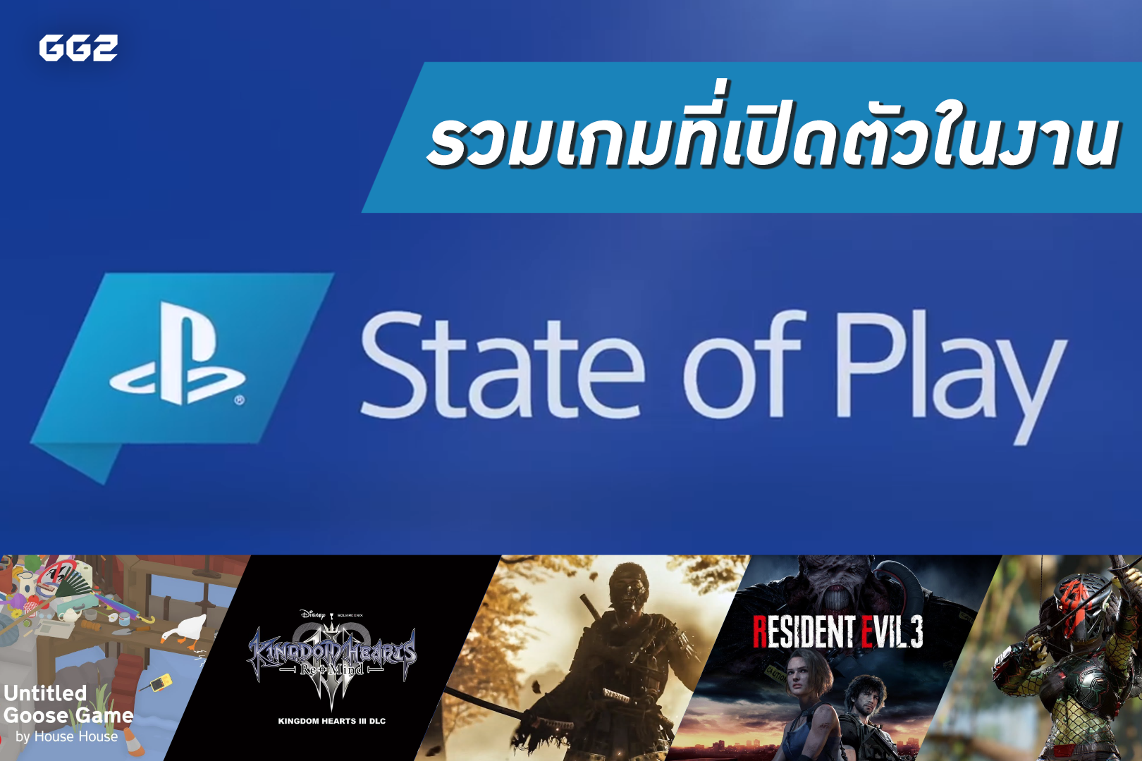 รวมเกมที่เปิดตัวในงาน State of Play December 2019