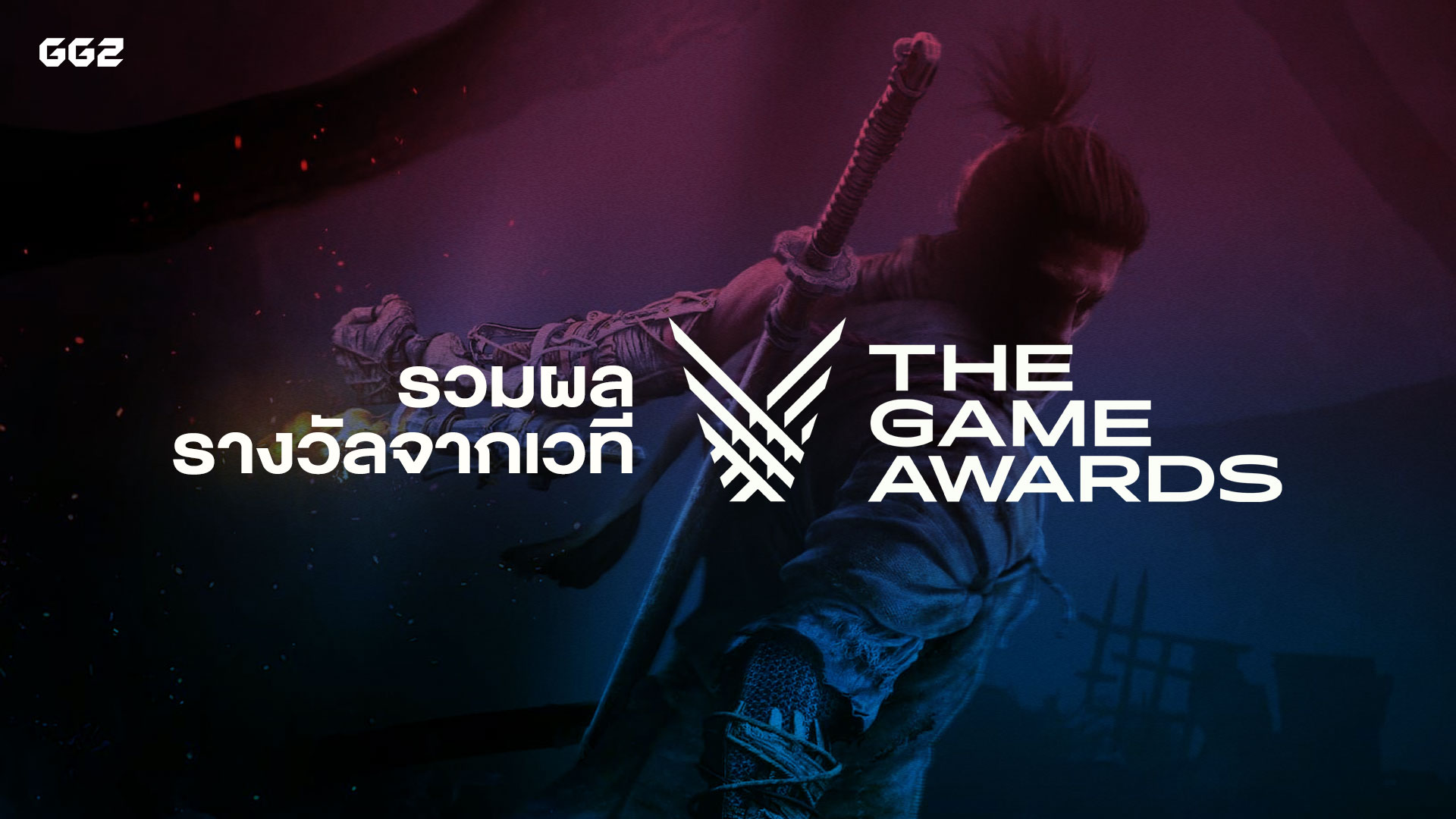 รวมผลรางวัลจากเวที The Game Awards 2019