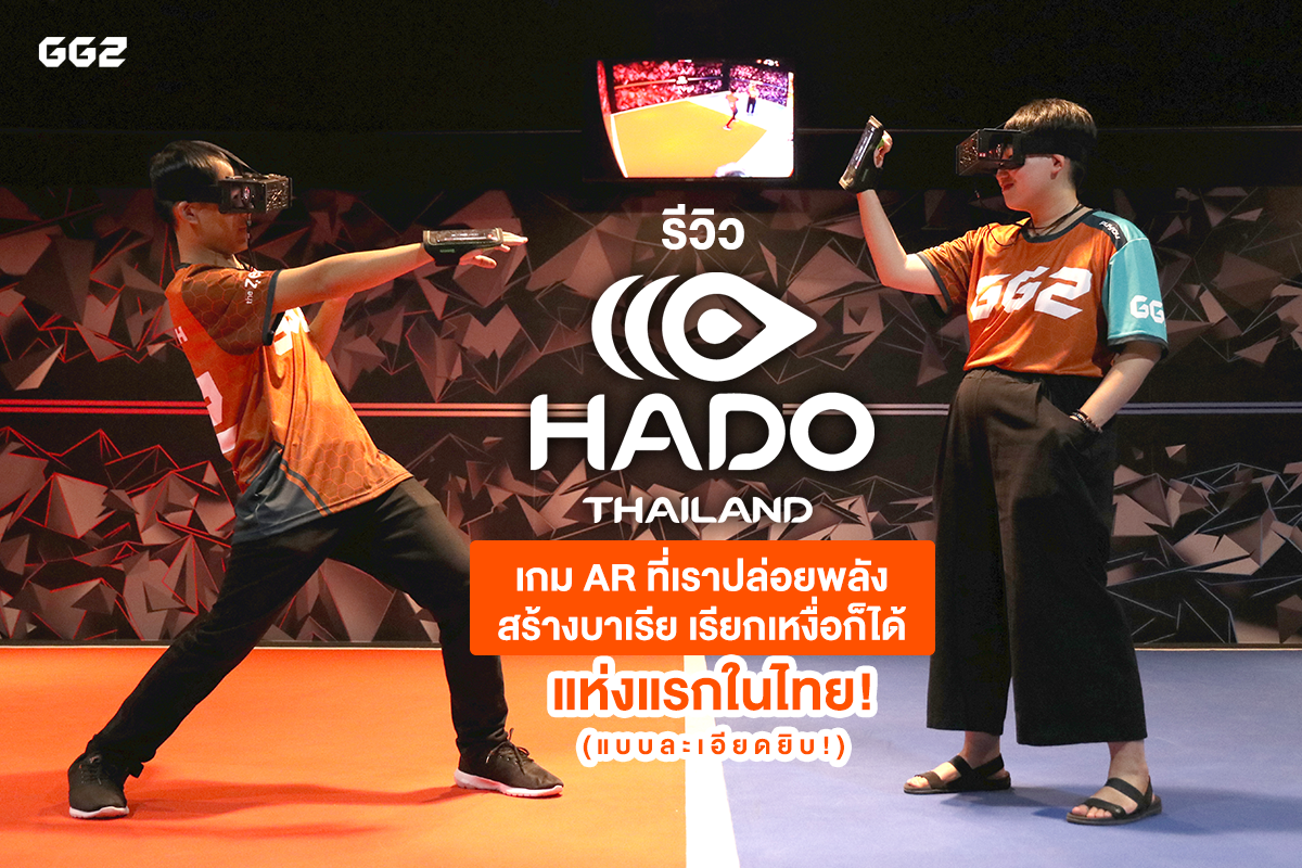 รีวิวเกม HADO เกม AR ที่เราปล่อยพลัง สร้างบาเรีย เรียกเหงื่อก็ได้ แห่งแรกในไทย