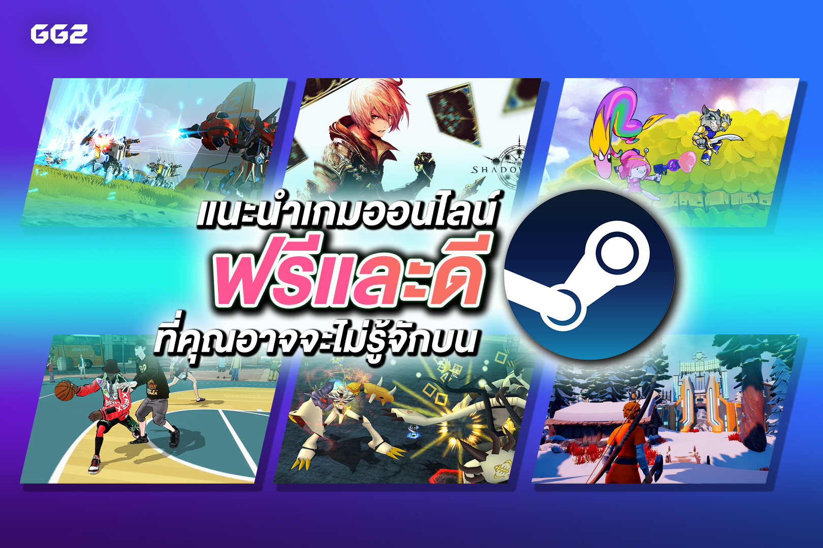 แนะนำเกมออนไลน์ ฟรีและดี ที่คุณอาจจะไม่รู้จักบน Steam - GG2