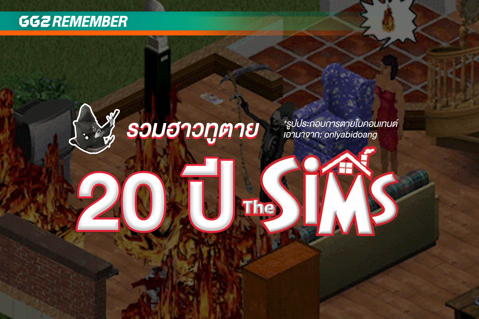 รวมฮาวทูตาย 20 ปี The Sims